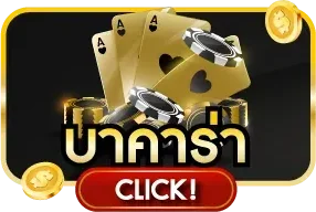 เกมคาสิโนสดบน MARINA555 บาคาร่าและรูเล็ต